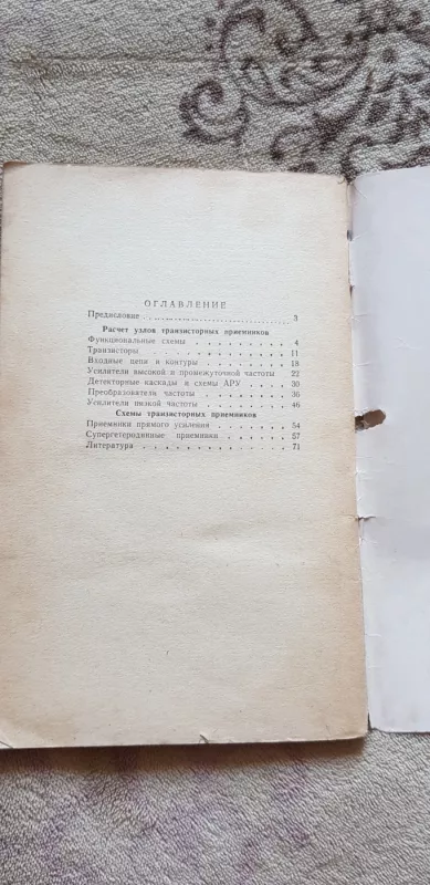 Выбор схем транзисторных приемников - Е.Б. Гумеля, knyga 3