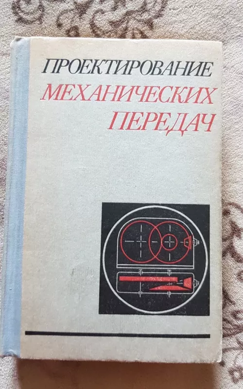 Проектирование механических передач - Коллектив авторов., knyga 2