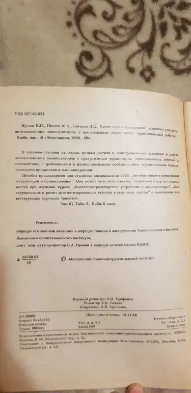 Расчет и конструирование захватных устройств автоматических манипуляторов с программным управлением /промышленных роботов/ - К. П. Жуков Ю. А. Павлов, knyga 3