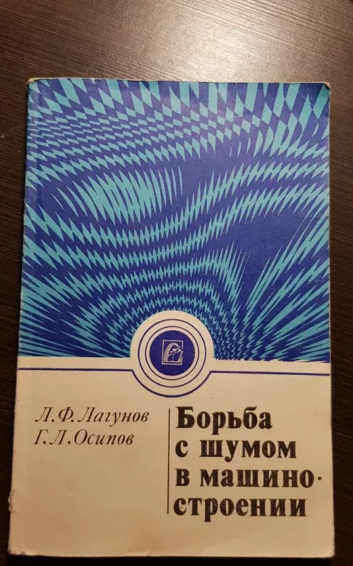 Борьба с шумом в машиностроении - Л. Ф. Лагунов, knyga 2