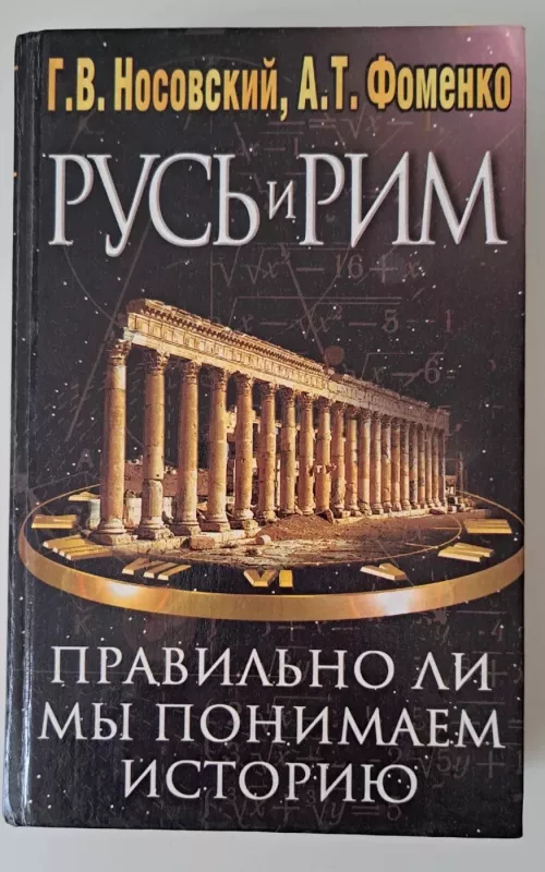Русь и Рим - Г. В. и другие Носовский, knyga 2