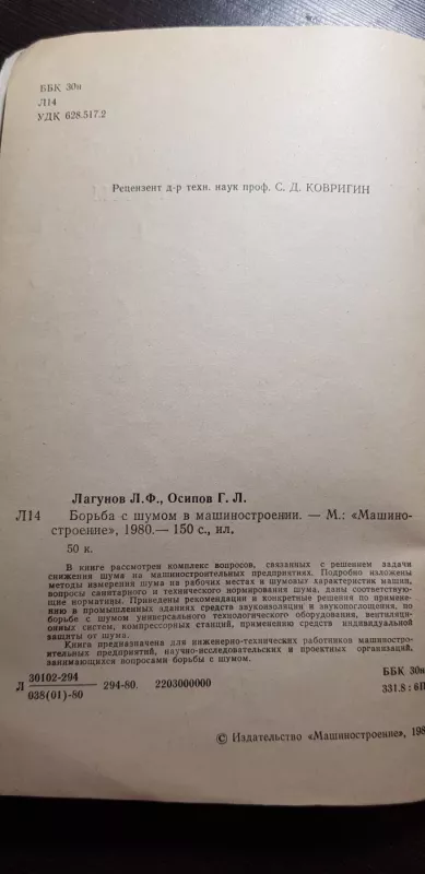 Борьба с шумом в машиностроении - Л. Ф. Лагунов, knyga 3