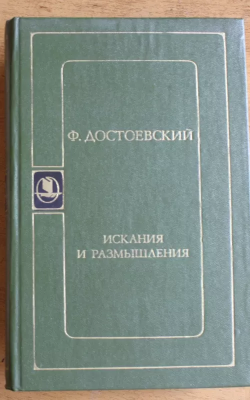 Искания и размышления - Федор Достоевский, knyga 2