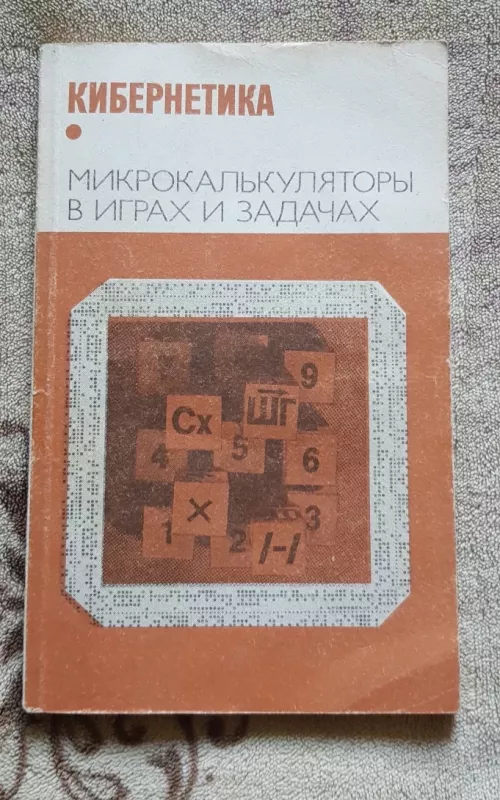 Микрокалькуляторы в играх и задачах - Коллектив авторов., knyga 2