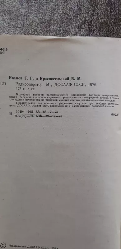 Радиооператор - Г. Г. Иванов, knyga 3
