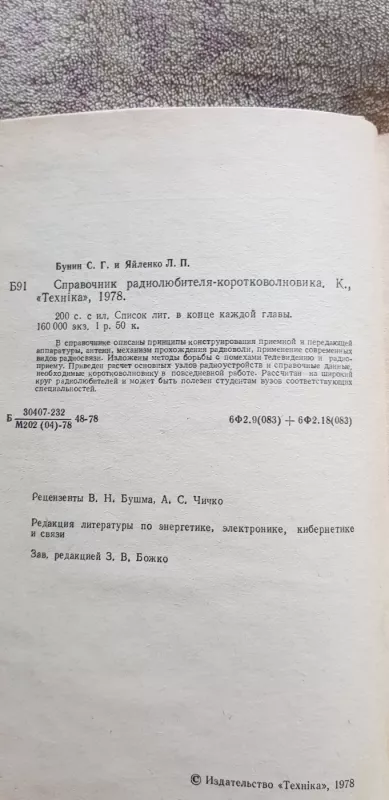 Справочник радиолюбителя коротковолновика - С. Г. Бунин, knyga 3