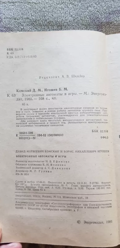 Электронные автоматы и игры - Д. М. Комский, knyga 3