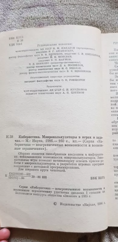 Микрокалькуляторы в играх и задачах - Коллектив авторов., knyga 3