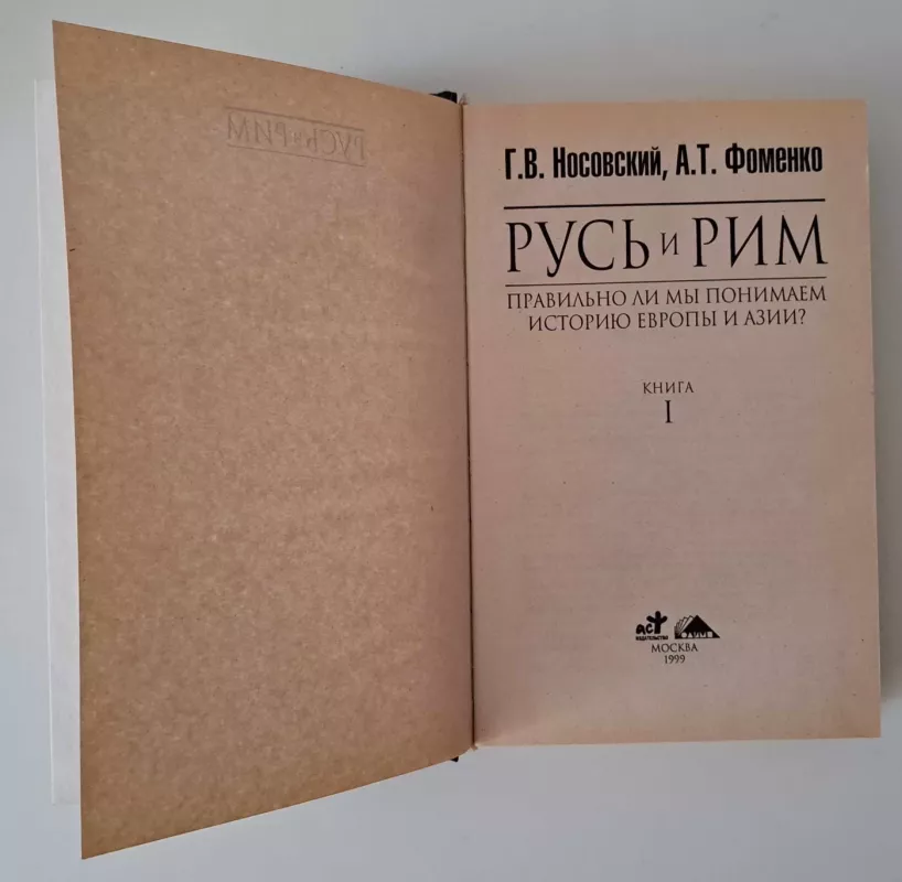 Русь и Рим - Г. В. и другие Носовский, knyga 3