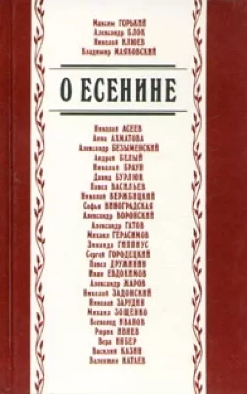 О Есенине - С. Кошечкин, knyga