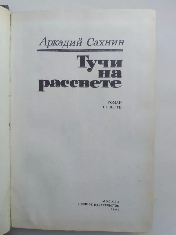 Тучи на рассвете - Аркадий Сахнин, knyga 3