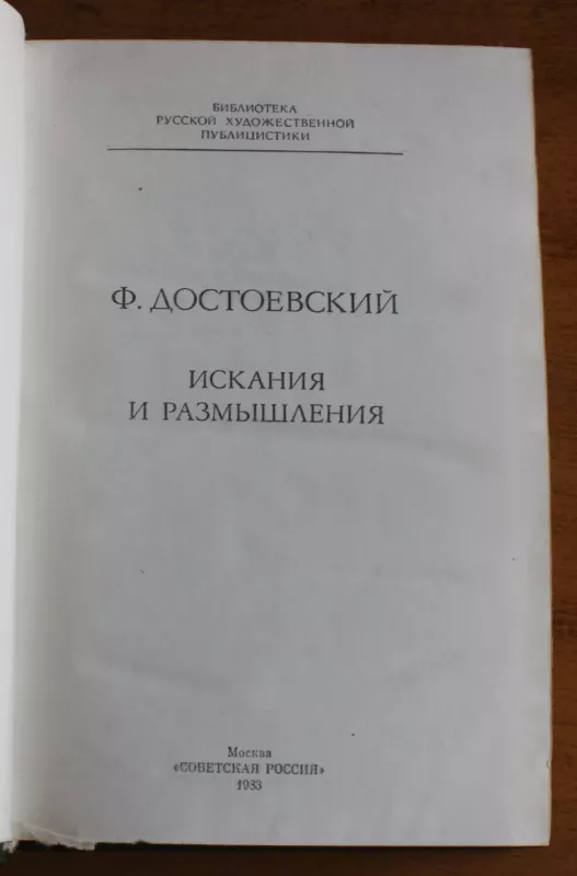 Искания и размышления - Федор Достоевский, knyga 3