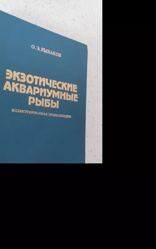 Экзотические аквариумные рыбы. Иллюстрированная энциклопедия - О. Е. Рыбаков, knyga 2