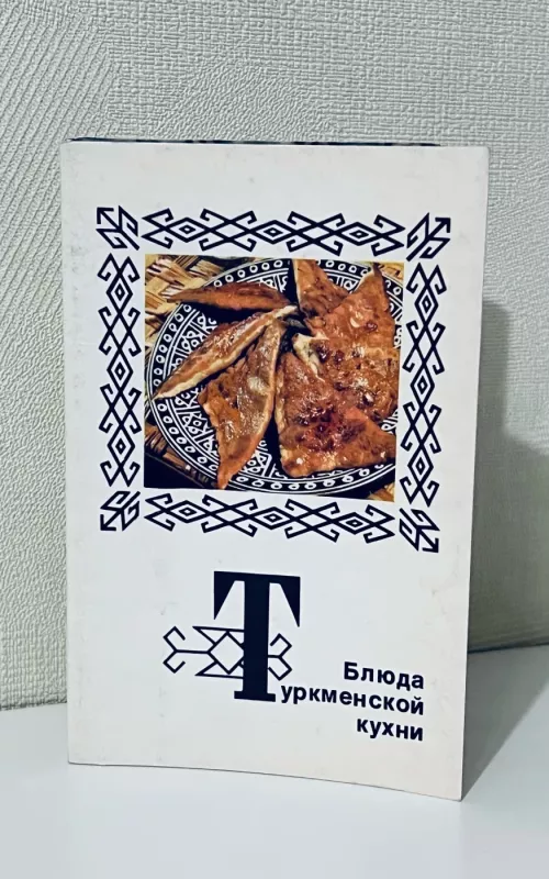 Блюда Туркменской кухни - коллектив Авторский, knyga