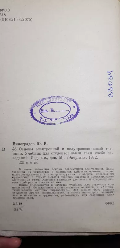 Основы электронной и полупроводниковой техники - Ю. В. Виноградов, knyga 3