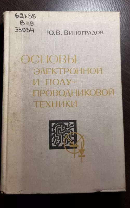 Основы электронной и полупроводниковой техники - Ю. В. Виноградов, knyga 2