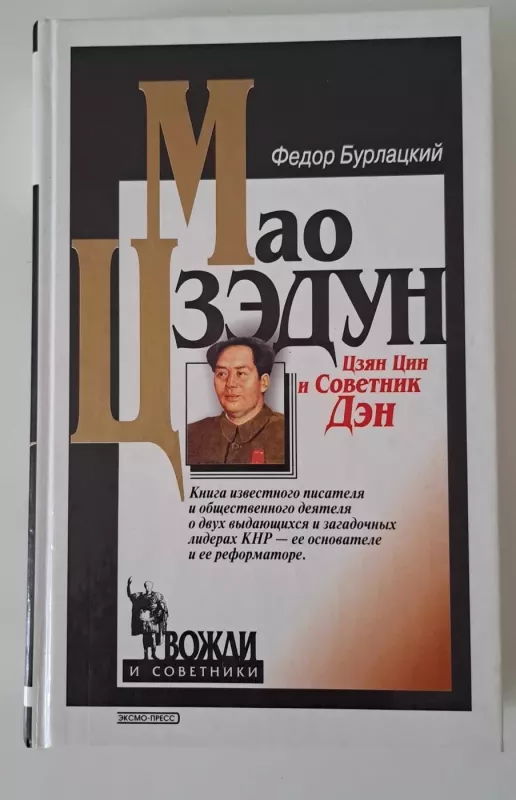 Мао Цзэдун, Цзян Цин и Советник Дэн - Федор Бурлацкий, knyga 3