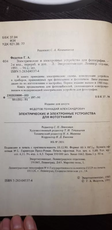 Электрические и электронные устройства для фотографии - Г. А. Федотов, knyga 3