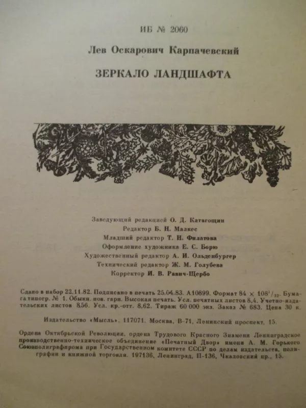 Зеркало ландшафта - Л. О. Карпачевский, knyga 4
