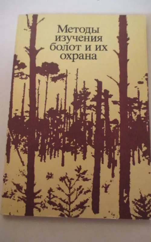 Методы изучения болот и их охрана - J. Tamošaitis, knyga 2
