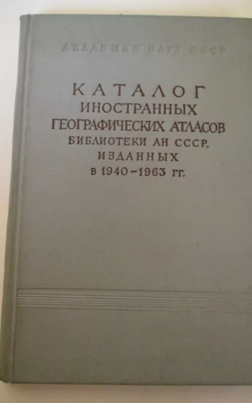 Каталог иностранных географических атласов Библиотеки АН СССР, изданных в 1940—1963 гг. - Autorių Kolektyvas, knyga 2