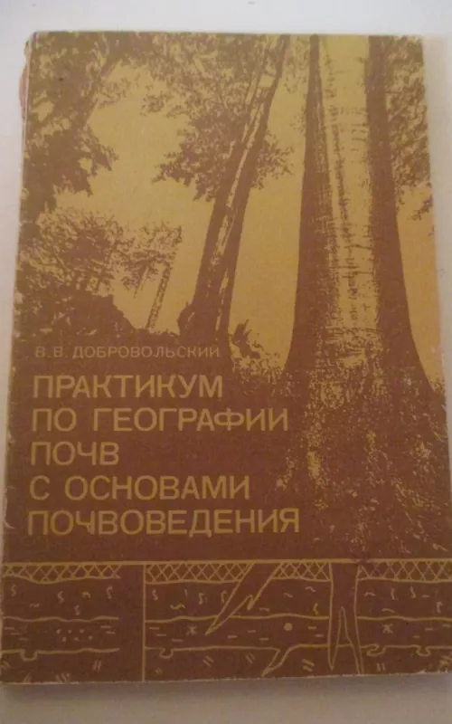 Практикум по географии почв с основами почвоведения - В.В. Добровольский, knyga 2