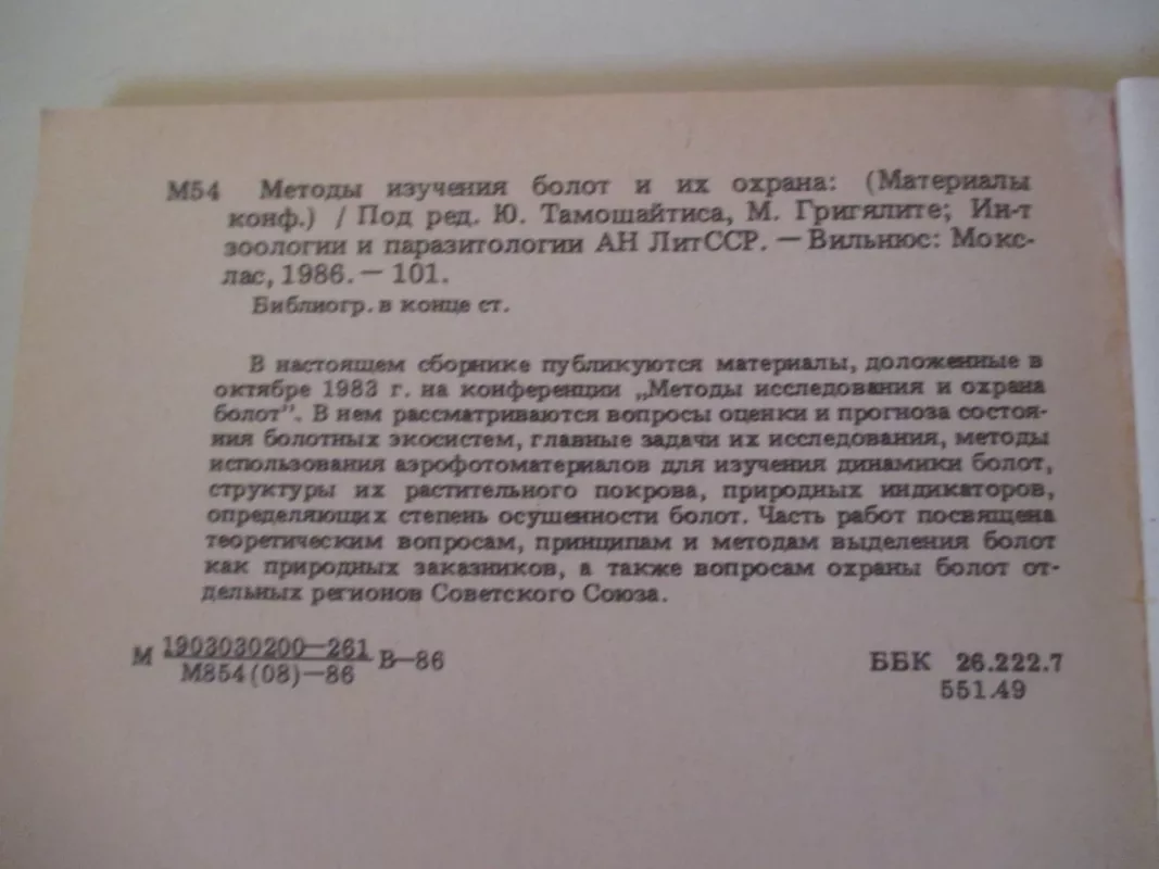 Методы изучения болот и их охрана - J. Tamošaitis, knyga 4