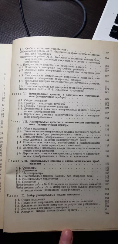 Конструкция, расчет и эксплуатация измерительных инструментов и приборов - Н. Н. Марков, knyga 4
