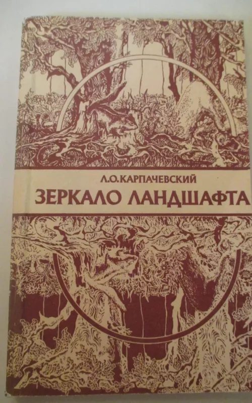 Зеркало ландшафта - Л. О. Карпачевский, knyga 2