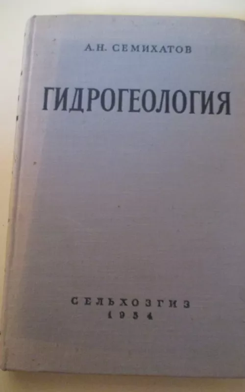 Гидрогеология - А. Семихатов, knyga