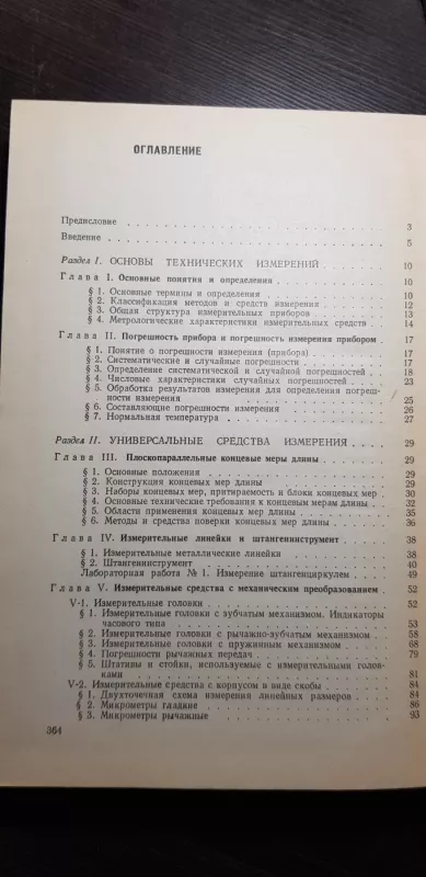 Конструкция, расчет и эксплуатация измерительных инструментов и приборов - Н. Н. Марков, knyga 3