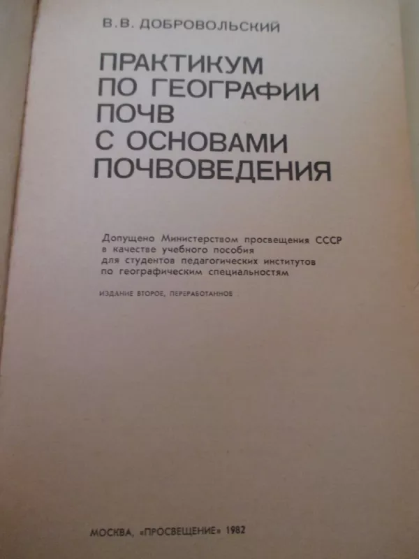 Практикум по географии почв с основами почвоведения - В.В. Добровольский, knyga 3