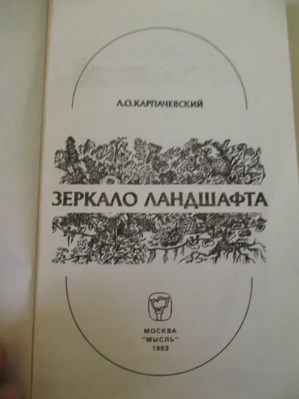 Зеркало ландшафта - Л. О. Карпачевский, knyga 3