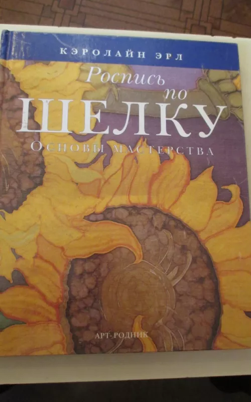 Роспись по шелку Основы мастерства - Кэролайн Эрл, knyga 2