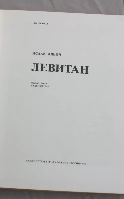 Левитан - Владимир Петров, knyga 2