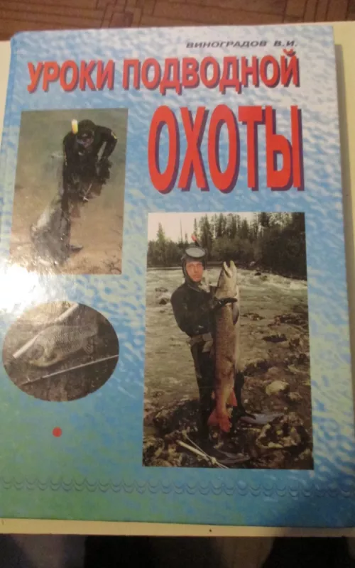 Уроки подводной охоты - Виталий Виноградов, knyga