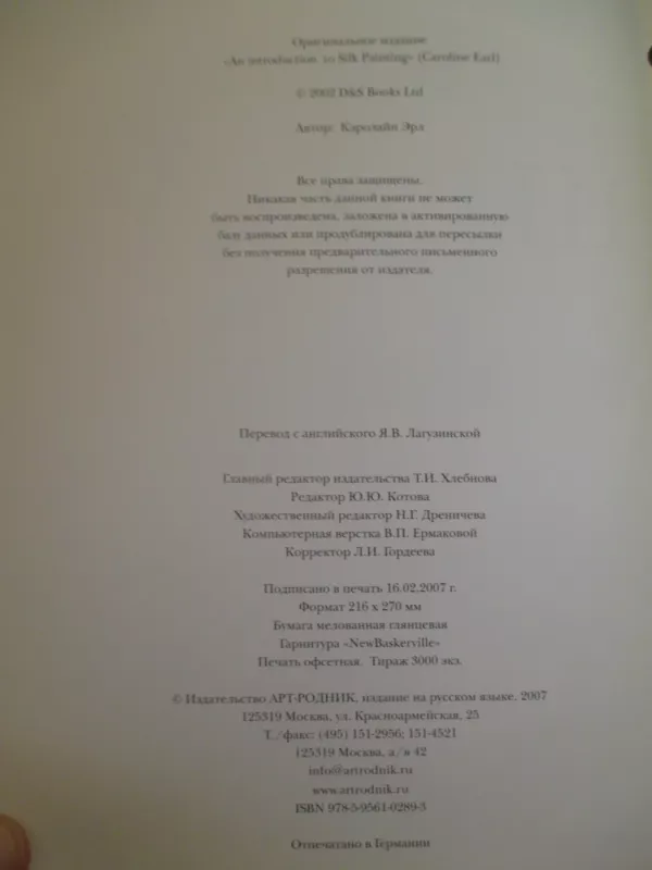 Роспись по шелку Основы мастерства - Кэролайн Эрл, knyga 3