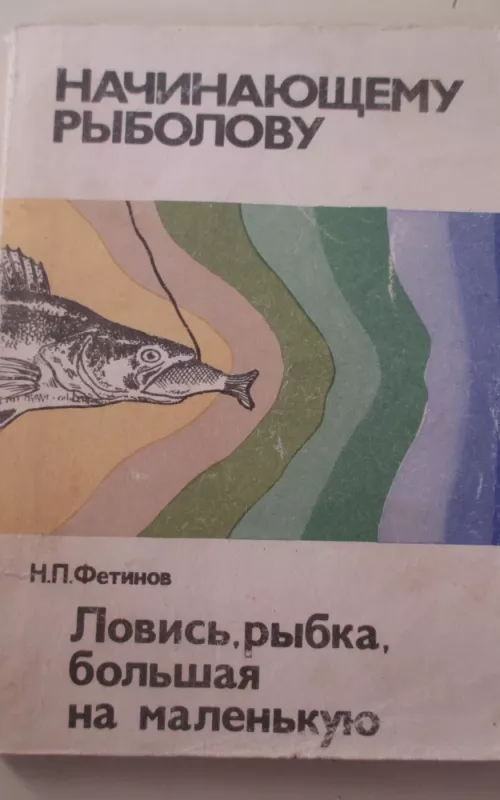 Начинающему рыболову - Н.П. Фетинов, knyga 2