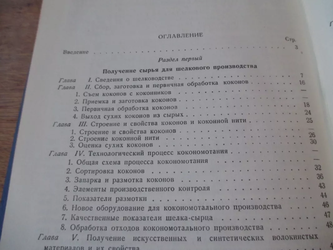 Общая технология шелка - А. Аврунина, knyga 4