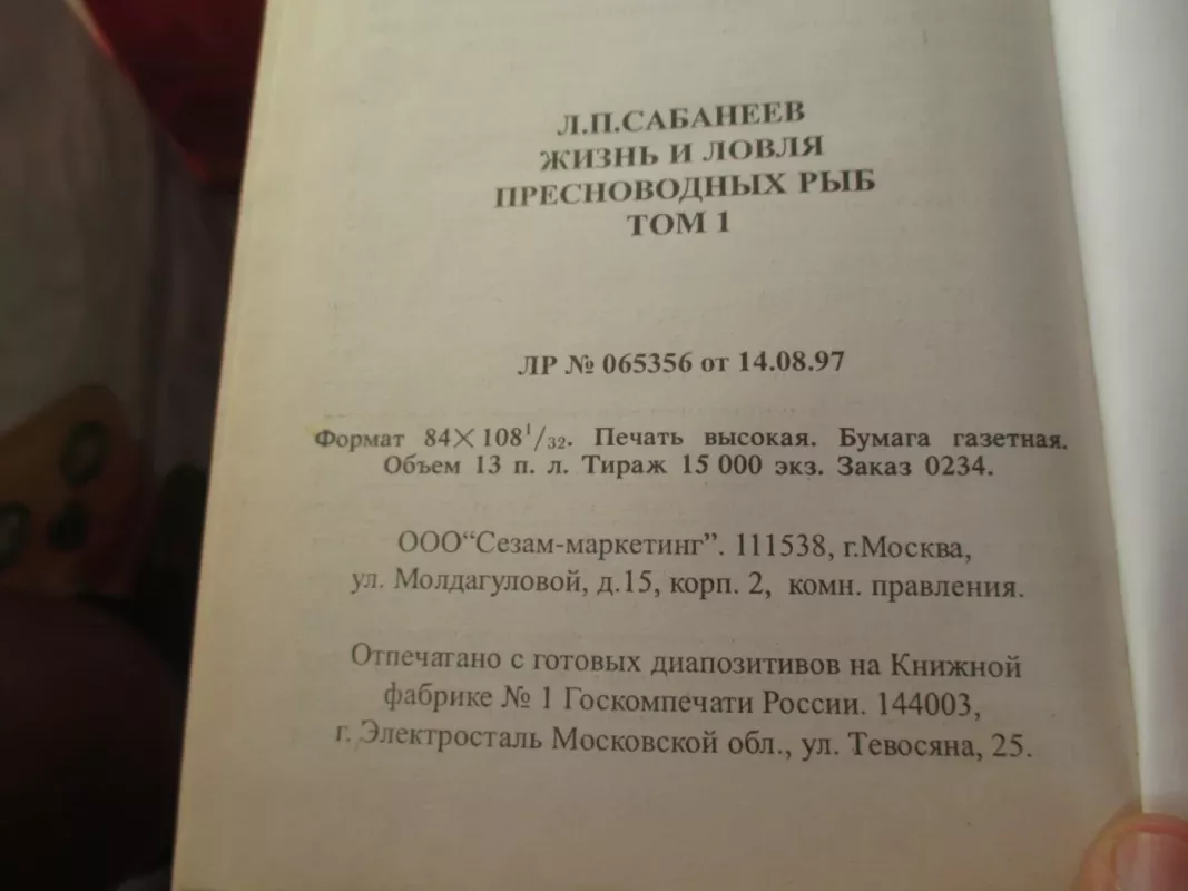 Жизнь и ловля пресноводных рыб - Л. П. Сабанеев, knyga 4