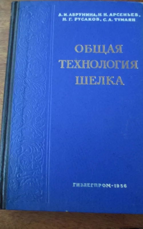Общая технология шелка - А. Аврунина, knyga 2