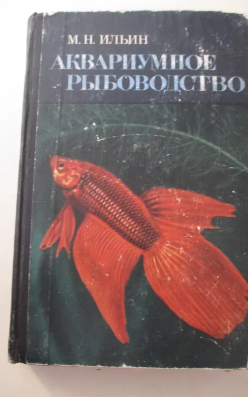 Аквариумное рыбоводство - Ильин Михаил, knyga 2