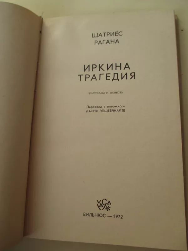 Иркина трагедия - Шатриёс Рагана, knyga 3