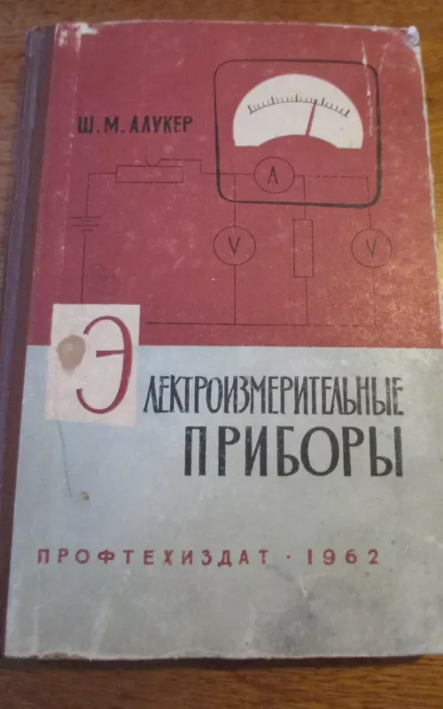 Электроизмерительные приборы - Ш. Алукер, knyga 2