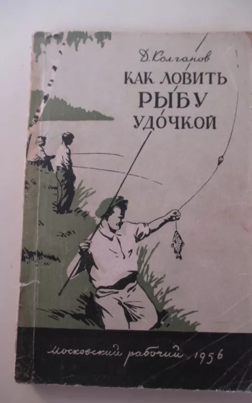 Как ловить рыбу удочкой - Дмитрий Колганов, knyga 2