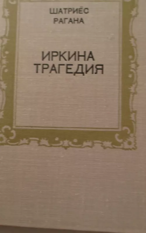 Иркина трагедия - Шатриёс Рагана, knyga 2