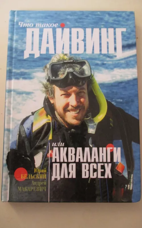 Что такое дайвинг, или Акваланги для всех - Ю. Бельский, knyga 2