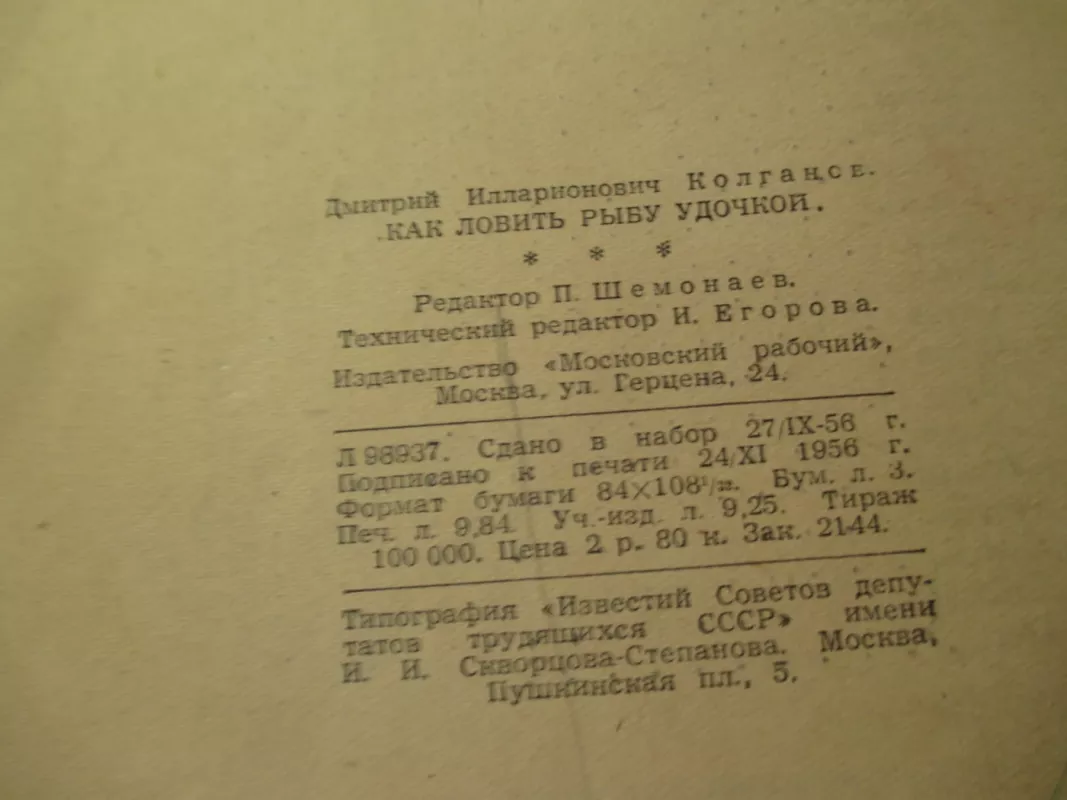 Как ловить рыбу удочкой - Дмитрий Колганов, knyga 6