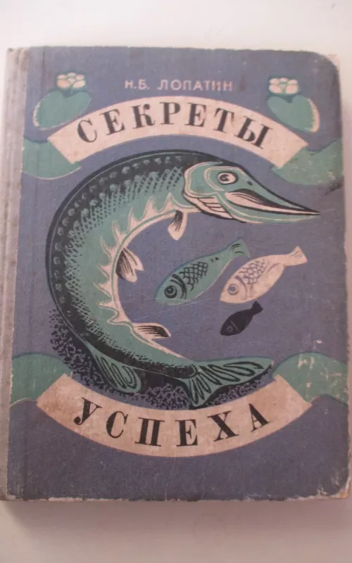 Секреты успеха. Записки рыболова - Н.Б. Лопатин, knyga 2