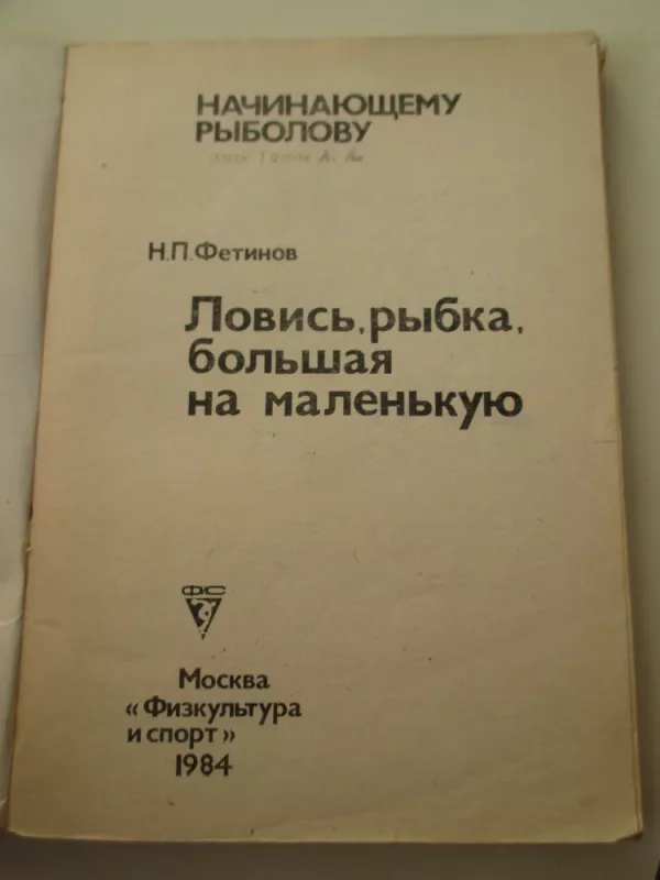 Начинающему рыболову - Н.П. Фетинов, knyga 3